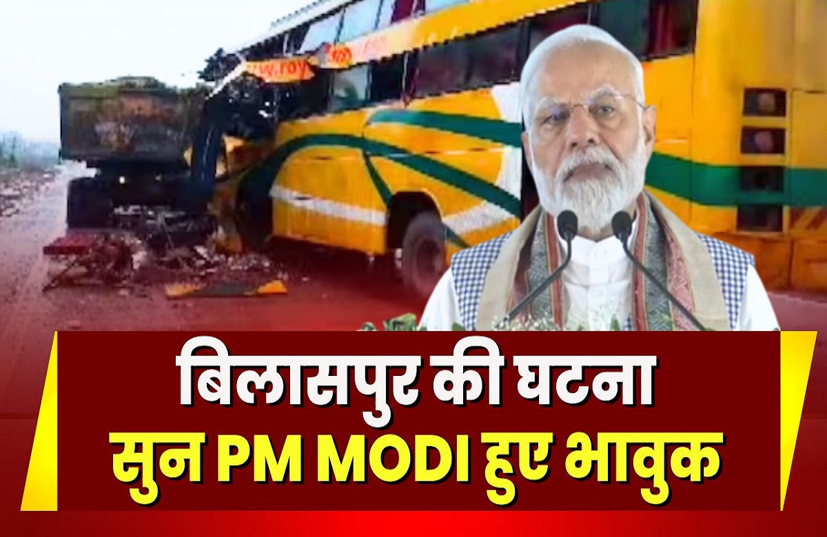 PM Modi In Raipur: सड़क हादसे में जान गवानें वाले तीन लोगों की पीएम मोदी ने दी श्रद्धांजलि, की घायलों के जल्द स्वस्थ्य होने की कामना