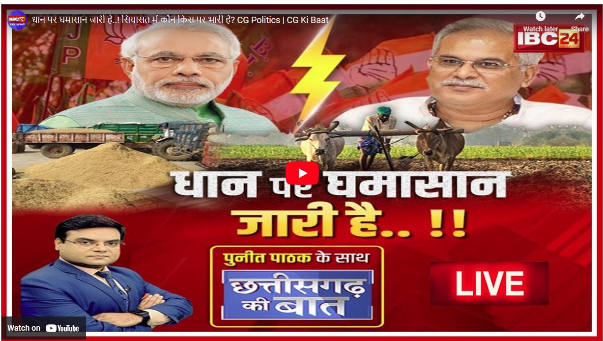 धान पर घमासान जारी है..आरोप प्रत्यारोप में कौन किस पर भारी है? यहां देखें धान और किसान पर घमासान