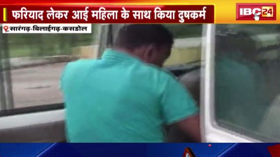 Sarangarh में दुष्कर्म के केस में ASI प्रभात साहू गिरफ्तार। फरियाद लेकर आई महिला के साथ किया दुष्कर्म। देखिए वीडियो..