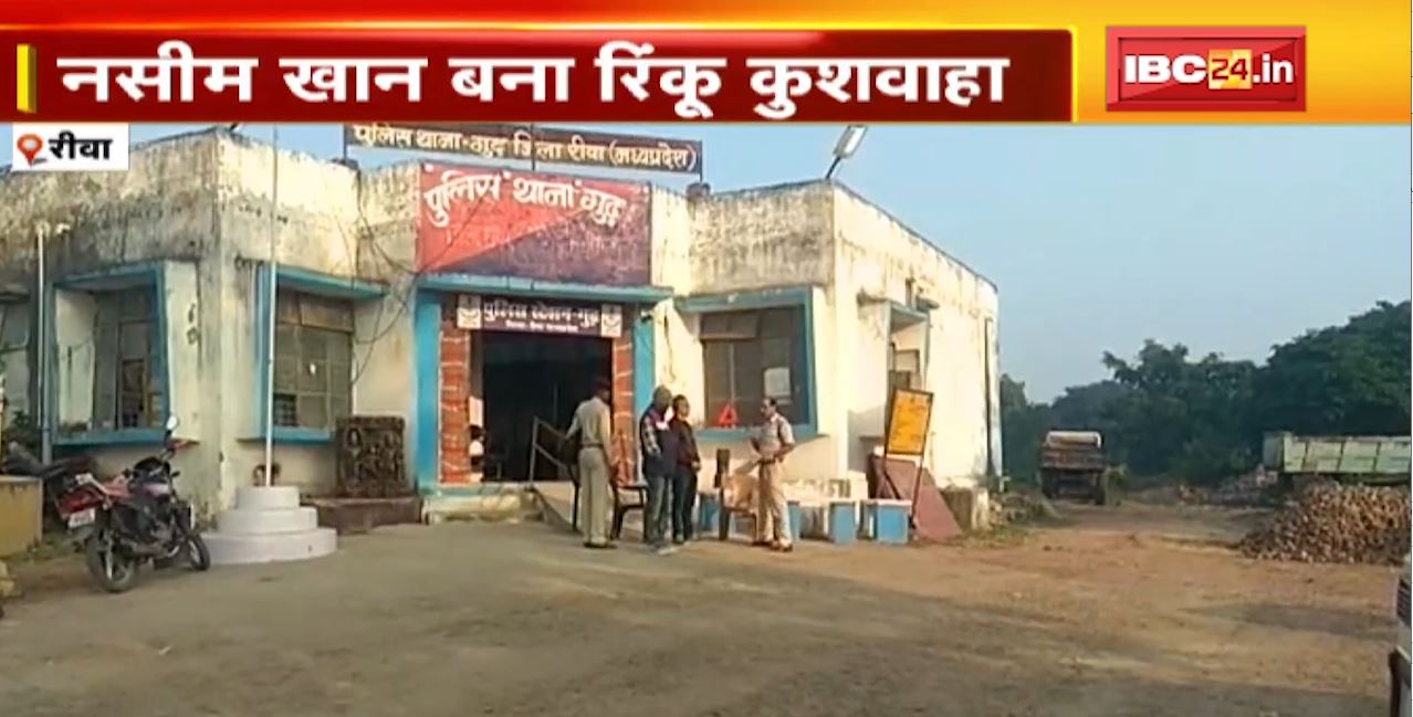 नसीम खान ने रिंकु कुशवाहा बनकर की महिला से दोस्ती। शादी का झांसा देकर किया दुष्कर्म, आरोपी फरार। देखिए…