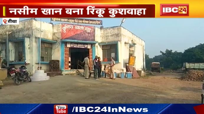 Madhya Pradesh के Rewa में शादी का झांसा देकर किया दुष्कर्म। नाम बदलकर महिला के साथ की दोस्ती। देखिए पूरा मामला..