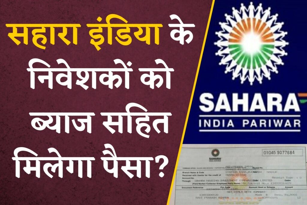 Byaj Sahit Wapas Milega Sahara india ka paisa?