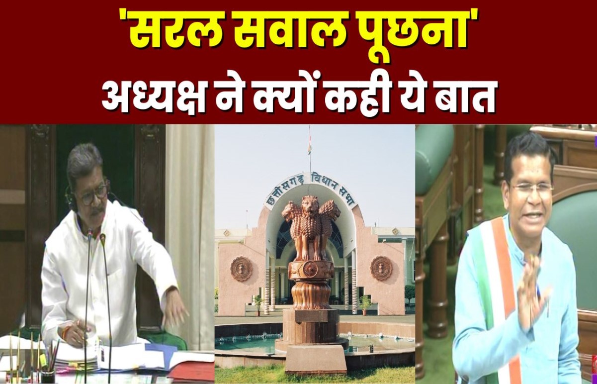 ‘सरल प्रश्न पूछना…’ मंत्री मोहन मरकाम से सवाल पूछ रहे थे विधायक, तो अध्यक्ष ने क्यों कही ये बात