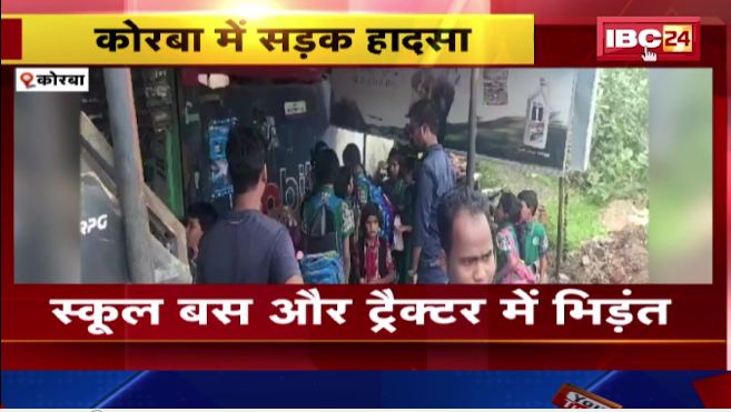 कोरबा में स्कूल बस और ट्रैक्टर में टक्कर। 6 से ज्यादा बच्चें घायल, इलाज जारी। देखिए वीडियो..