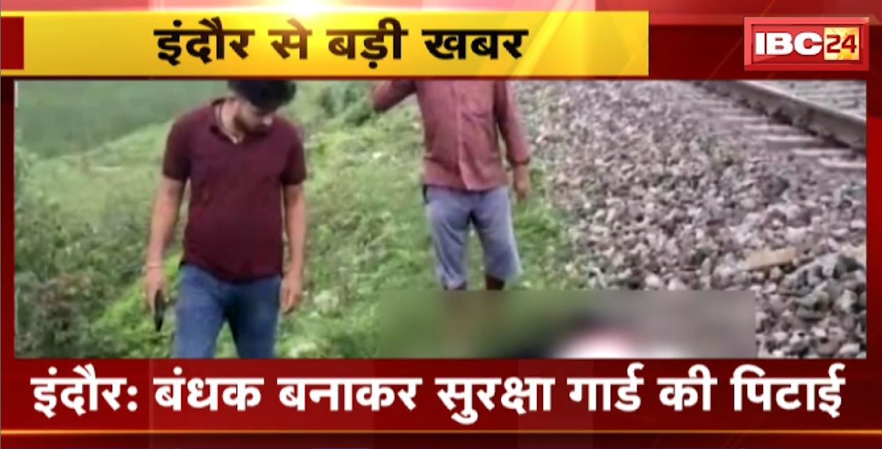 इंदौर में बंधक बनाकर सुरक्षा गार्ड की पिटाई। चड्डी-बनियान गैंग के सदस्यों ने की मारपीट