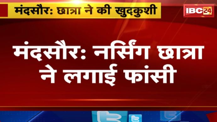 Mandsaur में नर्सिंग छात्रा ने लगाई फांसी। परिजनों ने अज्ञात युवक पर परेशान करने का लगाया आरोप। देखिए पूरा मामला..