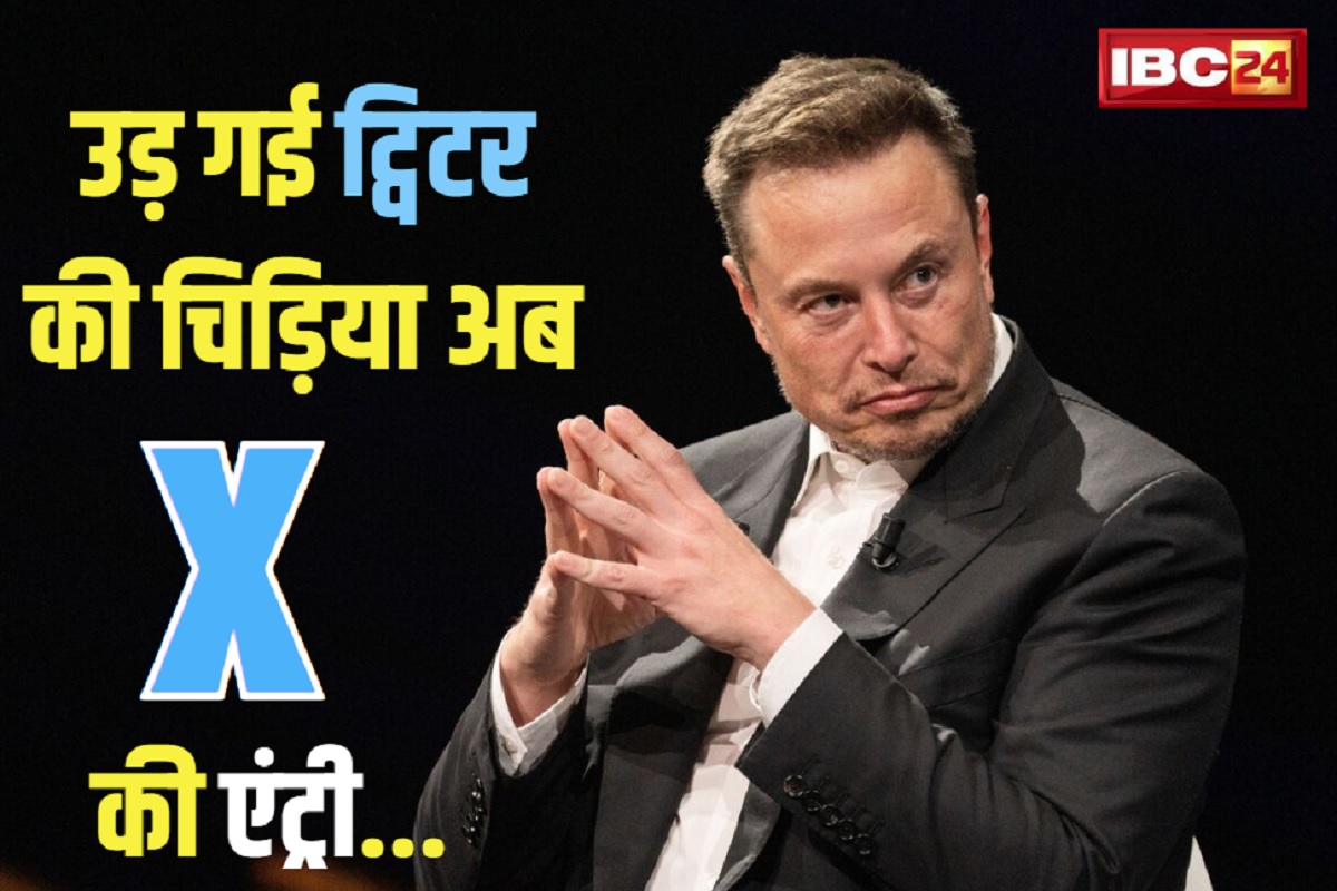 Twitter में होने जा रहा अबतक का सबसे बड़ा बदलाव.. जाने क्यों अपने ब्रांड में एलन मस्क करते हैं X का इस्तेमाल..