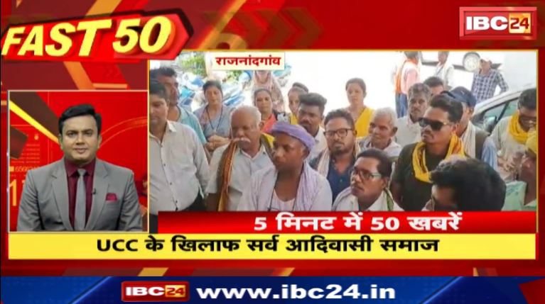 Rajnandgaon में UCC के खिलाफ सर्व आदिवासी समाज। Fast 50 | Watch The Latest News Of The Day