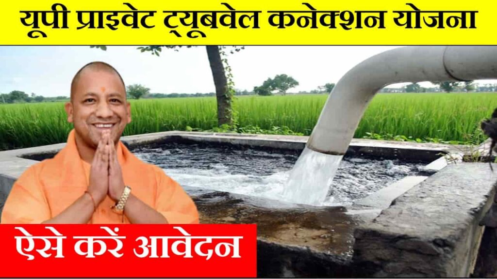 UP Private Tubewell Connection Yojana UP 2023: Check details and online apply
