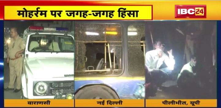 मोहर्रम पर जगह-जगह हिंसा। पथराव में पुलिसकर्मी घायल। देखिए वीडियो…