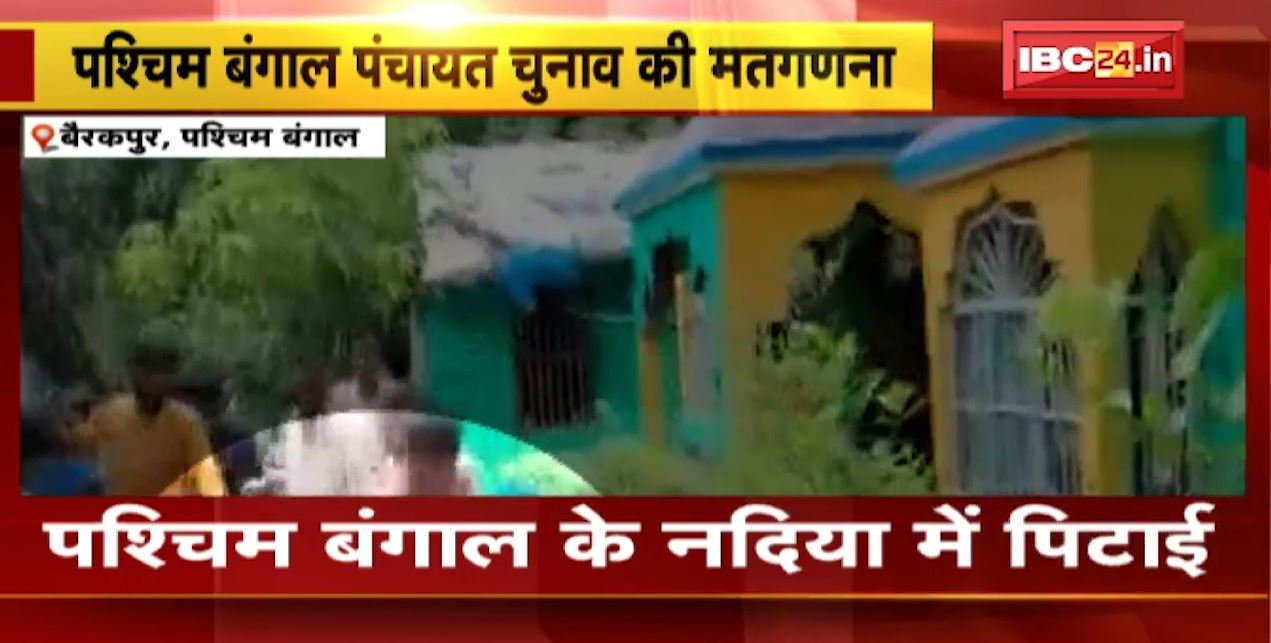 पश्चिम बंगाल पंचायत चुनाव की मतगणना। काउंटिंग स्थल में भारी हंगामा, मतगणना स्थल पर पुलिसकर्मी की पिटाई। देखिए…