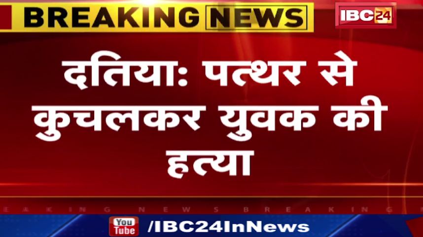 दतिया में शराब को लेकर हुए विवाद में युवक की हत्या। आरोपी फरार, जांच में जुटी पुलिस। देखिए वीडियो…