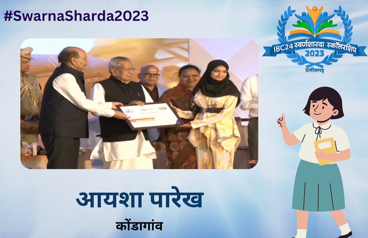 #SwarnaSharda2023 : बिना कोचिंग किए आयशा पारेख ने कोंडागांव जिले में किया टॉप, IBC 24 ने किया सम्मानित…