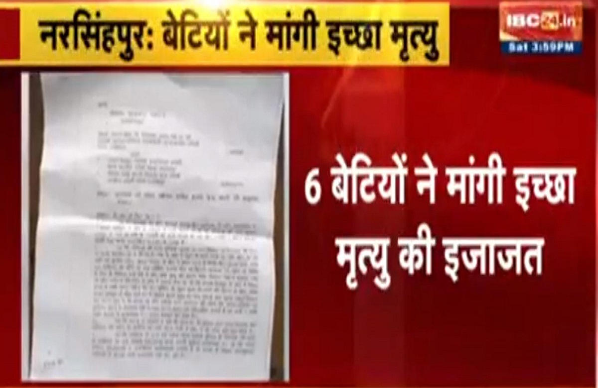 Narsinghpur News: एक ही परिवार की छः सगी बहनों ने मांगी इच्छा मृत्यु, SP कार्यालय पहुंचकर लगाई गुहार