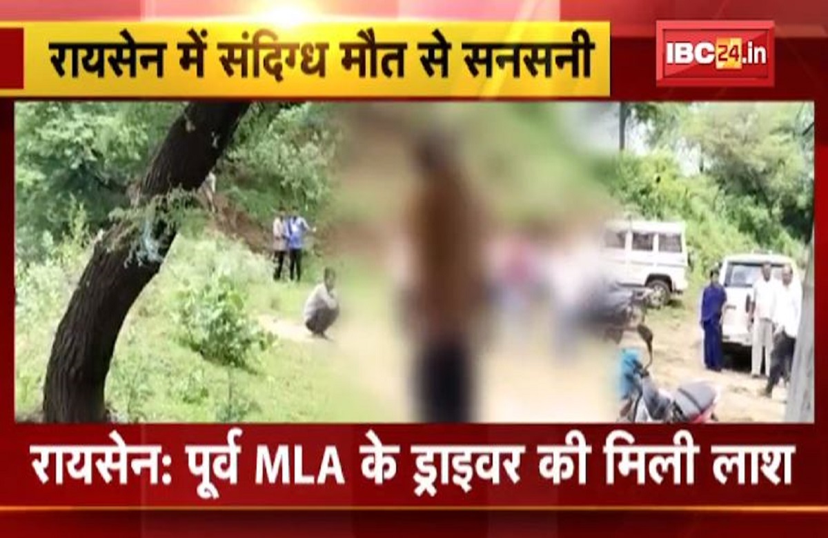 Raisen News: पूर्व MLA की मौत मामले में आया नया मोड़, संदिग्ध अवस्था में मिली ड्राइवर की लाश, देखकर पुलिस भी रह गई हैरान