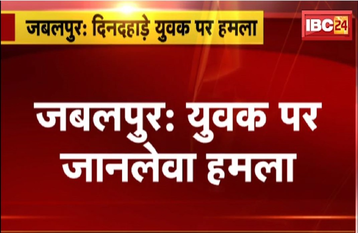 Jabalpur Crime News: वहशियाना करतूत… पैसे नहीं देने पर सिर पर मारी ईंट फिर बेहोशी की हालत में किया ये कांड