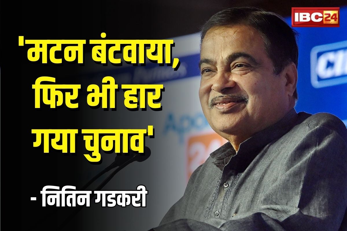 ‘प्रलोभन की राजनीति से चुनाव नहीं जीते जाते, एक बार घर-घर मटन बंटवाया था फिर भी चुनाव हार गया था’ : नितिन गडकरी