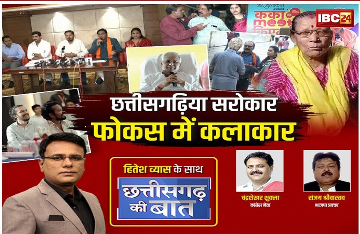 छत्तीसगढ़िया सरोकार..फोकस में कलाकार! लोक कलाकारों का मान सम्मान कैसे बढ़े ?