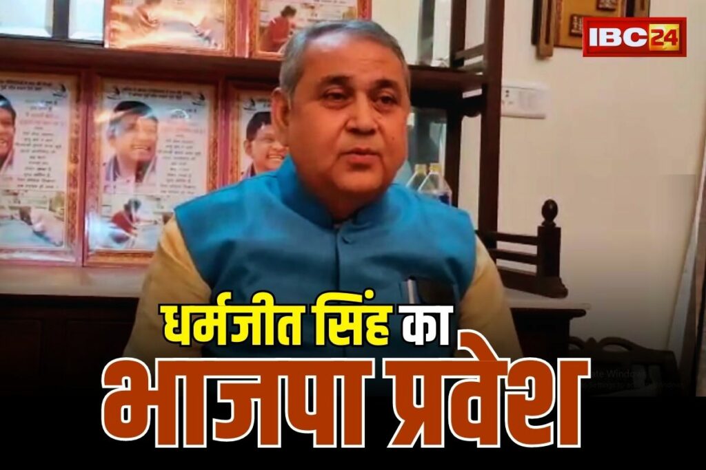 Dharmjit Singh ki BJP mein Entry