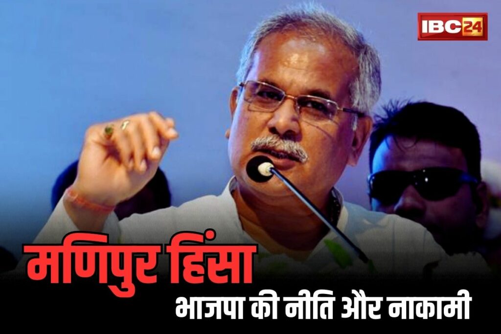 CM Bhupesh Baghel on Manipur Crisis