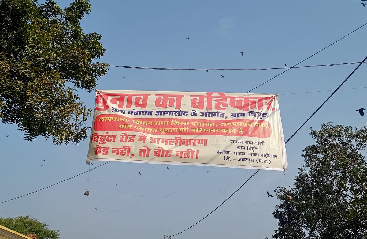 MP Assembly Elections 2023: ग्रामीणों ने किया विधानसभा चुनाव का बहिष्कार, कहा- पूरी नहीं हुई ये मांग तो नहीं देंगे वोट