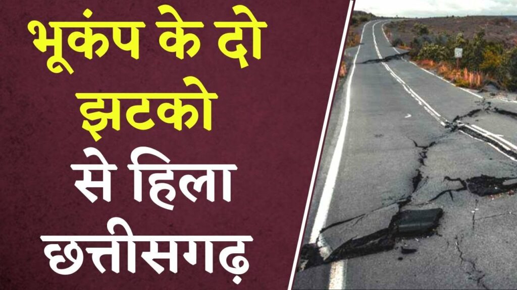 CG Earthquake News: Chhattisgarh के इन शहरों में लगातार भूकंप के झटके