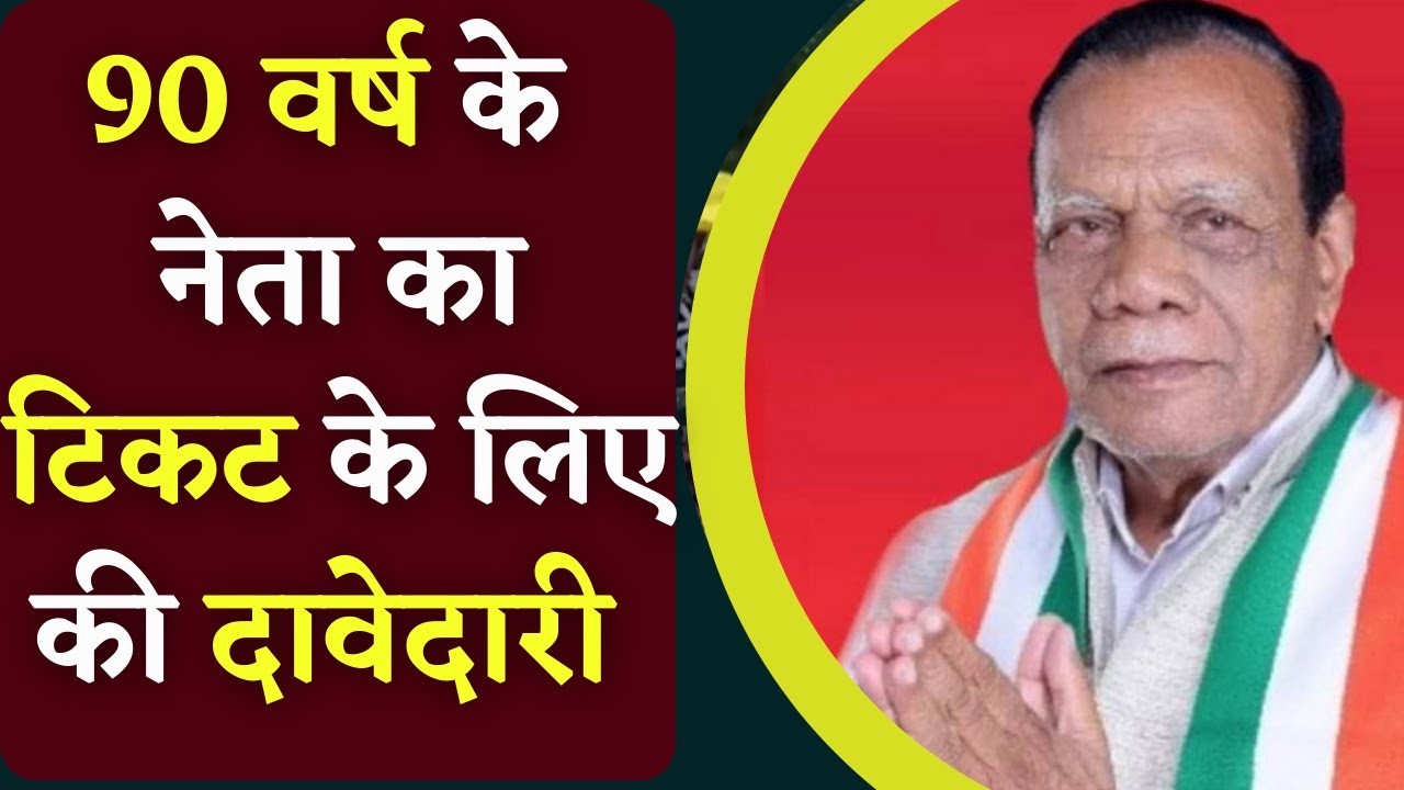 CG Election 2023:Chhattisgarh के सबसे वरिष्ठ विधायक Rampukar Singh ने ठोकीं टिकट के लिए दावेदारी.