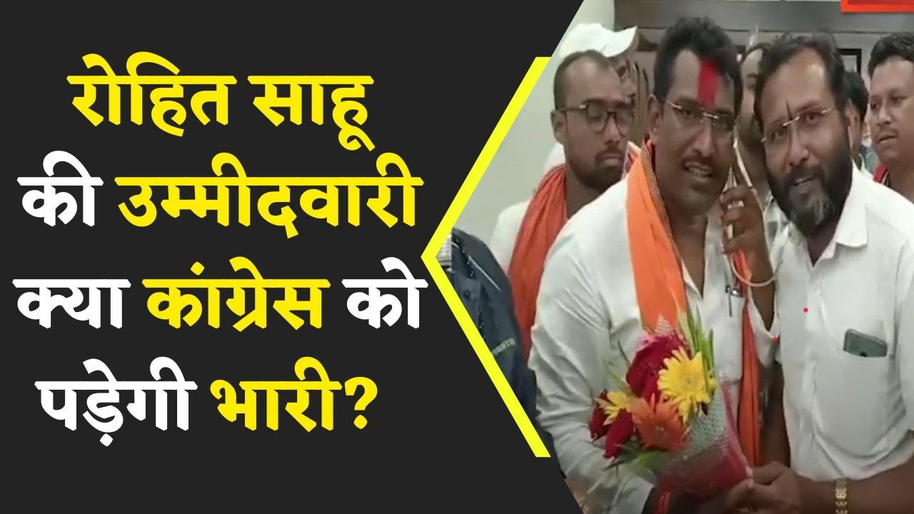 Congress से BJP में आये Rohit Sahu को बनाया अपना उम्मीदवार | Congress में दावेदारों की लंबी लाइन |