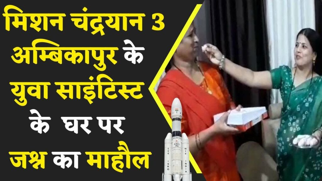Mission Chandrayaan 3 में Ambikapur वासी Nishant Singh की अहम् भूमिका | Khabar Bebak |
