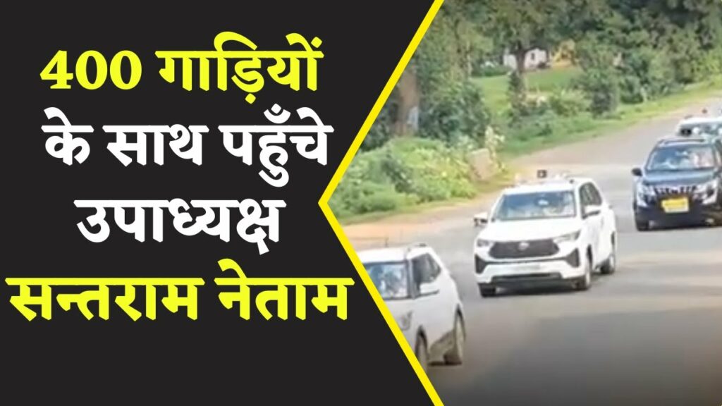 Keshkal विधायक व विधानसभा उपाध्यक्ष Santram Netam का शक्ति प्रदर्शन