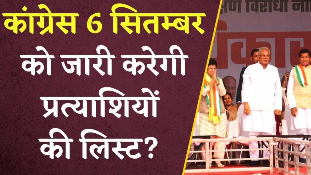 CG Vidhansabha Election: Congress 6 सितम्बर को जारी करेगी प्रत्याशियों की लिस्ट?