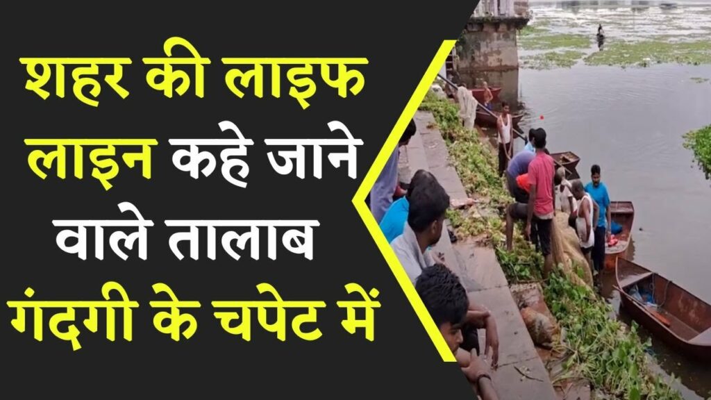 Tikamgarh शहर की लाइफ लाइन कहे जाने वाले Mahendra Sagar तालाब में फैली गंदगी | Khabar Bebak |