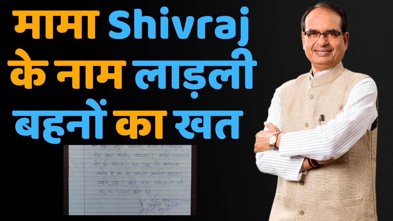 लाड़ली बहनों ने Cm Shivraj को लिखा खत ! क्या कहना चाहती हैं अपने बच्चों के मामा से? जानिए।