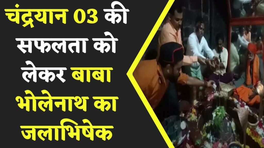 Chandrayaan 3 की सफलता को लेकर Rajim के कुलेश्वरनाथ मंदिर में भक्त कर रहे जलाभिषेक |