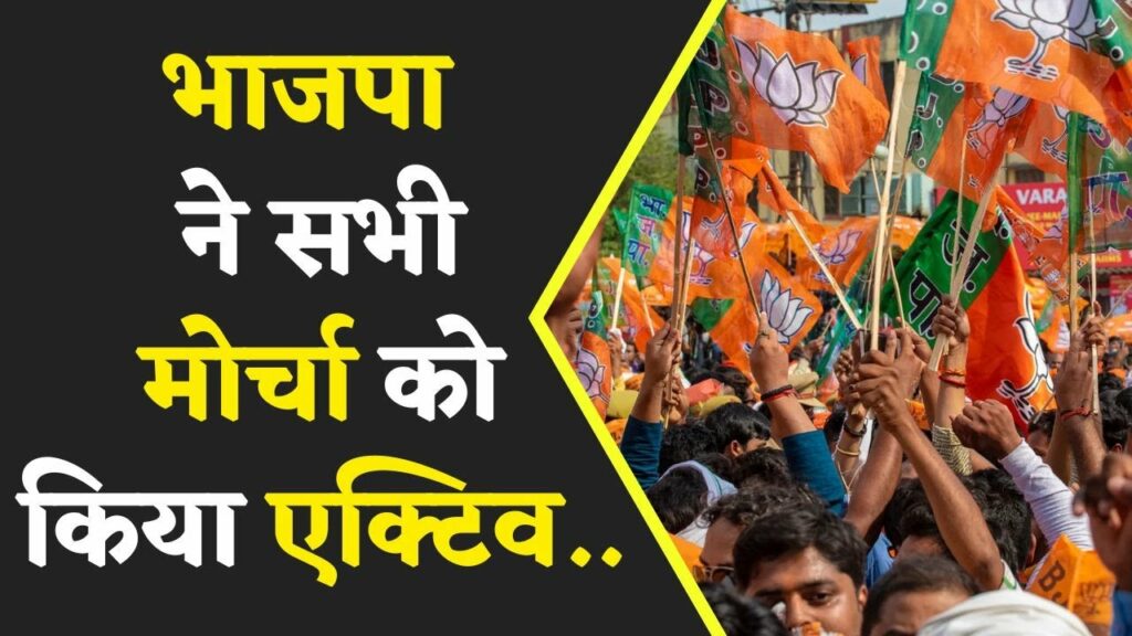 21 Candidates की घोषणा के बाद BJP ने सभी मोर्चा को किया Active | भीड़ जुटाने की दी जिम्मेदारी |