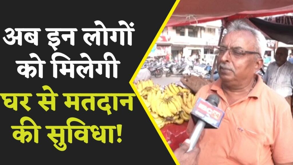 MP Election : 80 साल से अधिक बुजुर्गों को घर से Vote के अधिकार पर क्या है Bhopal के बुजुर्गों की राय