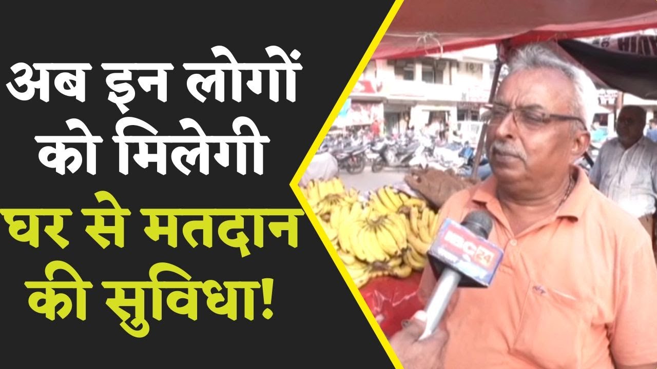 MP Election : 80 साल से अधिक बुजुर्गों को घर से Vote के अधिकार पर क्या है Bhopal के बुजुर्गों की राय