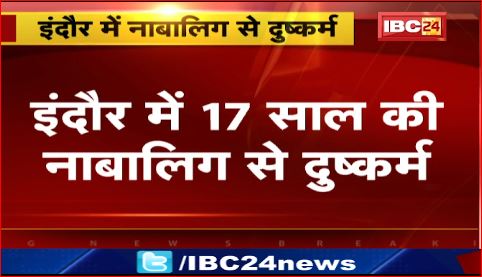 Indore में 17 साल की नाबालिक से दुष्कर्म। पुलिस ने आरोपी युवक को किया गिरफ्तार।देखिए वीडियो..