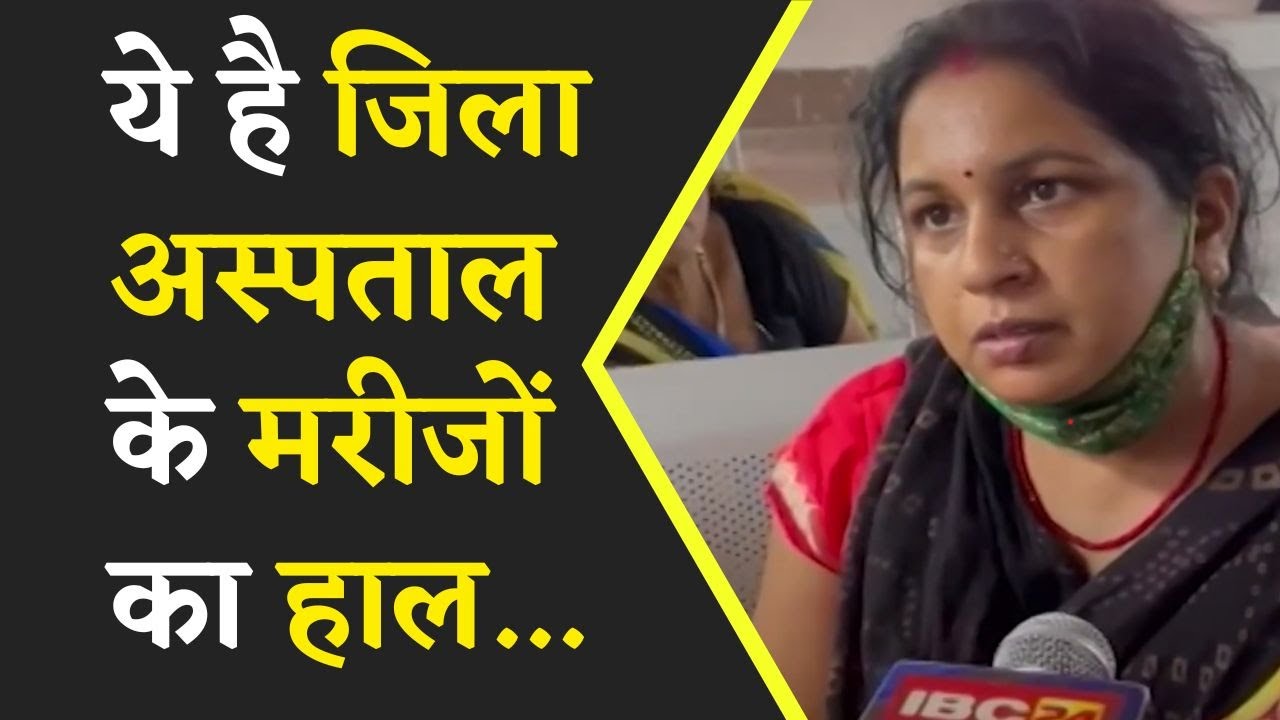 Bilaspur जिला अस्पताल का जायज़ा | जानिए Hospital में मरीजों का क्या है हाल | Khabar Bebak |