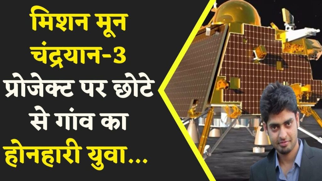 Mission Moon Chandrayaan - 3 Project में अहम भूमिका निभाई इस छोटे से गाँव के होनहारी युवा ने...