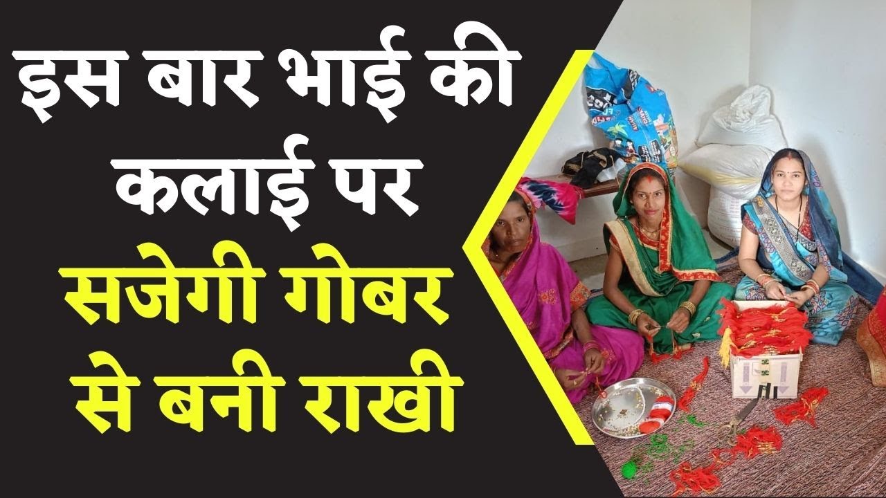 Eco-Friendly Rakshabandhan: इस बार भाई की कलाई पर सजेगी गोबर से बानी राखी