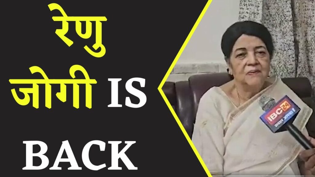 CG Election 2023 : चुनावी समर में मैदान में उतरी Renu Jogi, कहा- Janta Congress अनाथ नहीं रहेगी