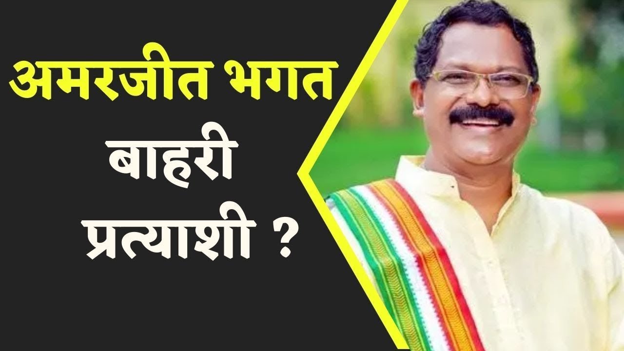 Congress नेता Rajesh Minj ने अपने ही पार्टी के नेता Amarjeet Bhagat को बताया बाहरी प्रत्याशी |