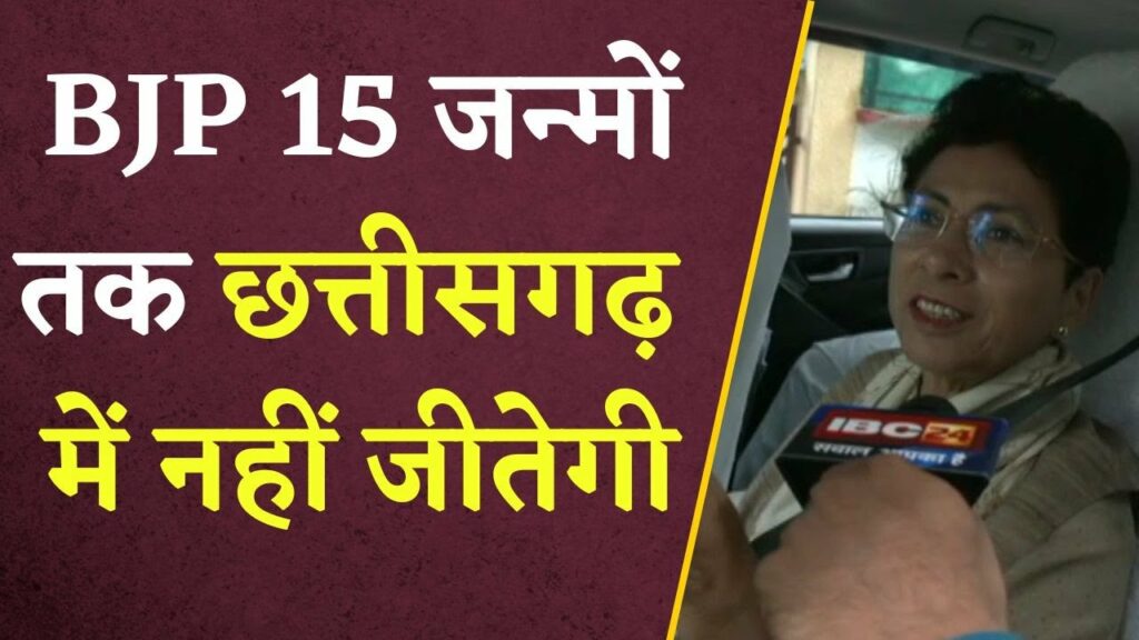 CG Election 2023: प्रदेश कांग्रेस प्रभारी Selja Kumari ने BJP पर कसा तंज, BJP नेता बेचैन घूम रहे है