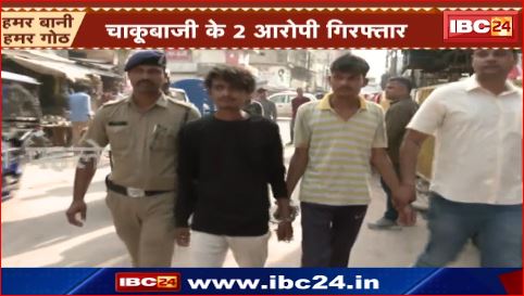 Raipur में चाकूबाजी के 2 आरोपी गिरफ्तार। पुलिस ने बदमाशों का निकाला जुलुस। देखिए वीडियो ..
