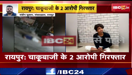 Raipur में चाकूबाजी के 2 आरोपी गिरफ्तार। जयस्तंभ चौक के पास हुई थी चाकूबाजी।देखिए वीडियो..