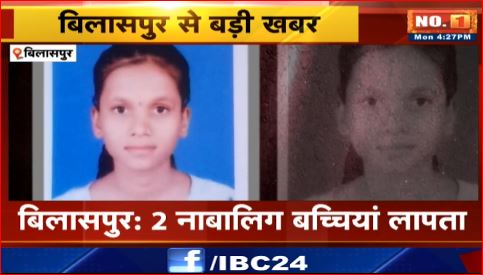 Bilaspur में 2 नाबालिग बच्चियां लापता। परिजनों ने की थाने में शिकायत। देखिए वीडियो..