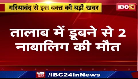 Gariaband में तालाब में डूबने से 2 नाबालिक की मौत। नाहर गांव के लेडगा तालाब की घटना।देखिए वीडियो..