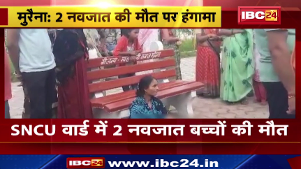 Morena में  SNCU वार्ड में 2 नवजात बच्चों की मौत। परिजनों ने जिला अस्पताल के बाहर किया हंगामा।देखिए वीडियो..