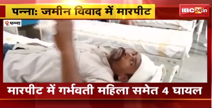 Panna में जमीन विवाद को लेकर 2 पक्षों में मारपीट। दोनों पक्षों के बीच जमकर चले लाठी-डंडे